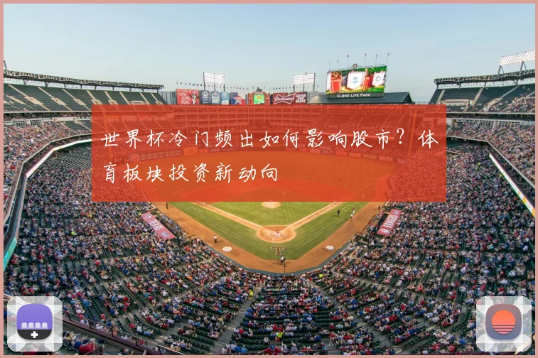 世界杯冷门频出如何影响股市？体育板块投资新动向