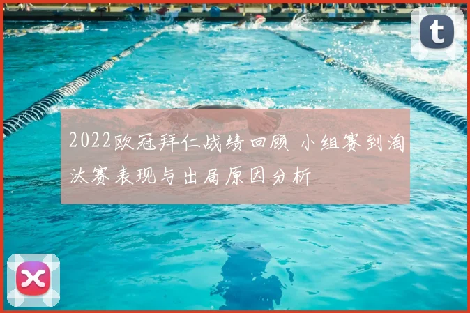 2022欧冠拜仁战绩回顾 小组赛到淘汰赛表现与出局原因分析