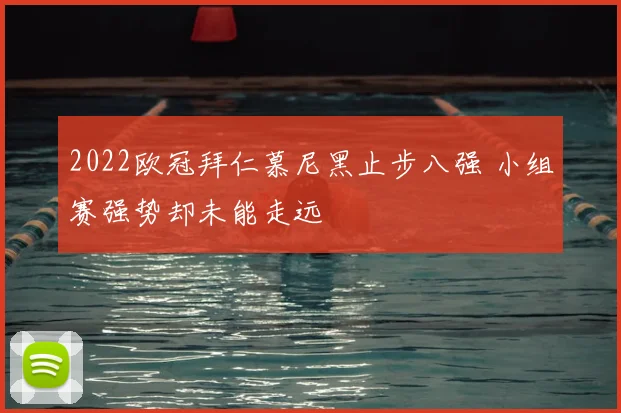 2022欧冠拜仁慕尼黑止步八强 小组赛强势却未能走远