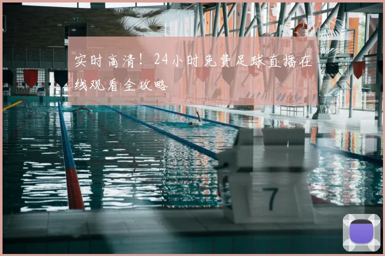 实时高清！24小时免费足球直播在线观看全攻略