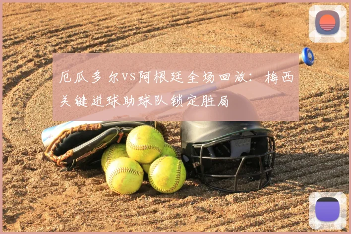 厄瓜多尔vs阿根廷全场回放：梅西关键进球助球队锁定胜局