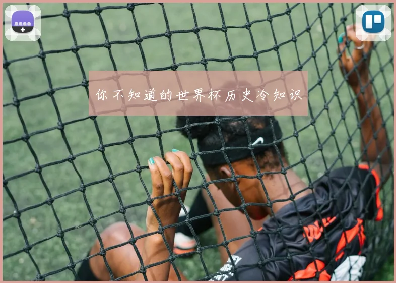 你不知道的世界杯历史冷知识