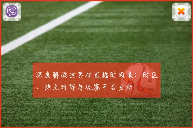 深度解读世界杯直播时间表：时区、热点对阵与观赛平台分析