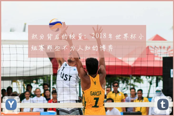 积分背后的较量：2018年世界杯小组赛那些不为人知的博弈