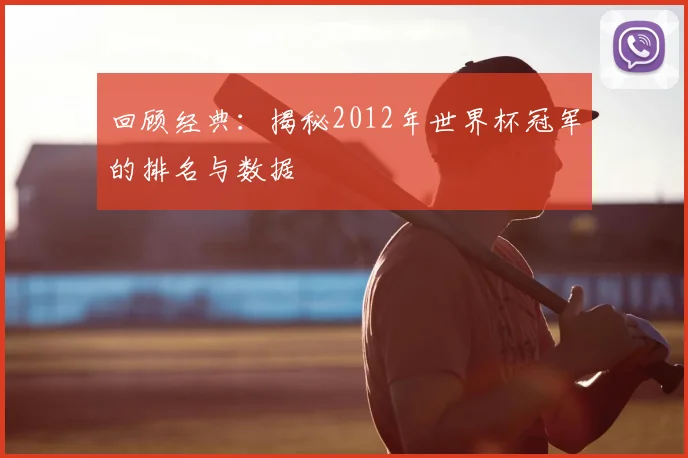 回顾经典：揭秘2012年世界杯冠军的排名与数据