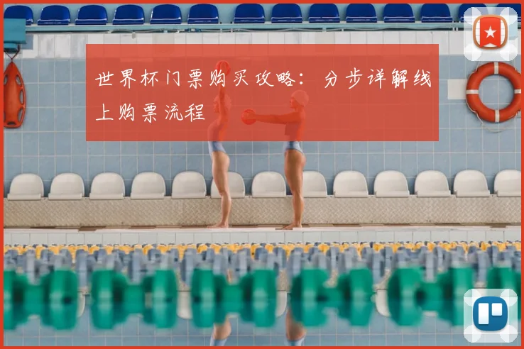 世界杯门票购买攻略：分步详解线上购票流程