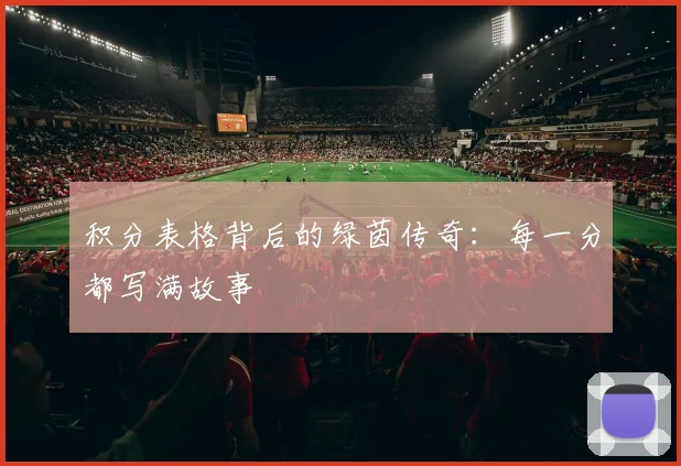 积分表格背后的绿茵传奇：每一分都写满故事