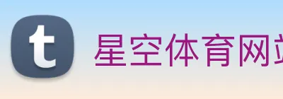 星空体育网站入口 logo